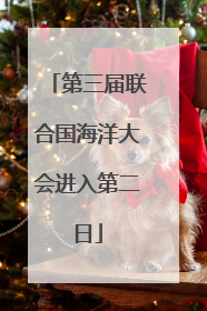 第三届联合国海洋大会进入第二日
