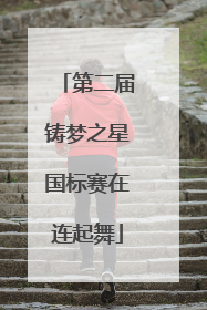 第二届铸梦之星国标赛在连起舞