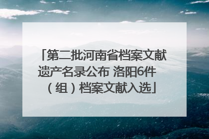 第二批河南省档案文献遗产名录公布 洛阳6件（组）档案文献入选