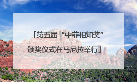 第五届“中菲相知奖”颁奖仪式在马尼拉举行