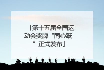 第十五届全国运动会奖牌“同心跃”正式发布