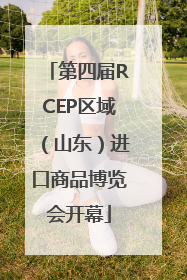第四届RCEP区域（山东）进口商品博览会开幕
