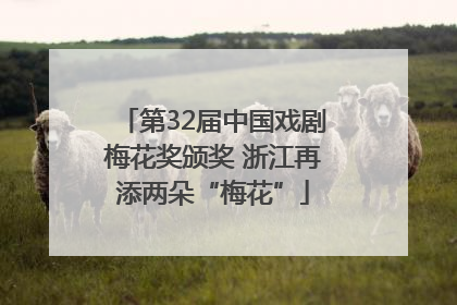 第32届中国戏剧梅花奖颁奖 浙江再添两朵“梅花”