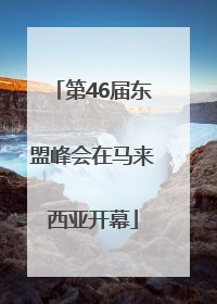 第46届东盟峰会在马来西亚开幕