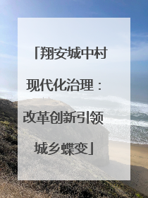 翔安城中村现代化治理：改革创新引领城乡蝶变