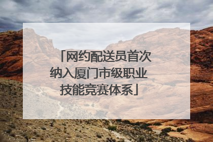 网约配送员首次纳入厦门市级职业技能竞赛体系