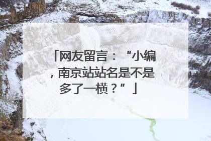网友留言：“小编，南京站站名是不是多了一横？”