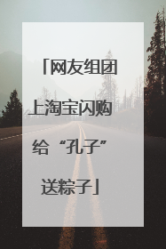 网友组团上淘宝闪购给“孔子”送粽子