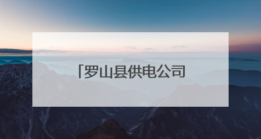 罗山县供电公司：全面备战高考电力保供工作