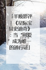 羊晚影评｜《星际宝贝史迪奇》：当“可爱”成为唯一的通行证