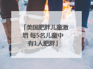 美国肥胖儿童激增 每5名儿童中有1人肥胖