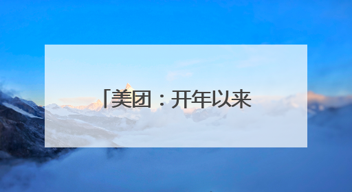 美团：开年以来骑手收入环比增长明显，全国高频骑手月均收入环比增幅超10%
