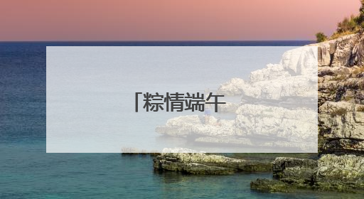粽情端午 共绘和谐