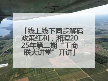 线上线下同步解码政策红利，湘潭2025年第二期“工商联大讲堂”开讲