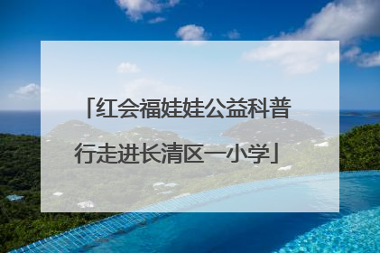 红会福娃娃公益科普行走进长清区一小学
