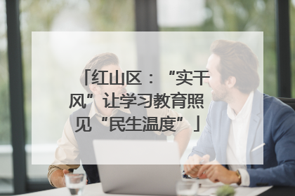 红山区：“实干风”让学习教育照见“民生温度”