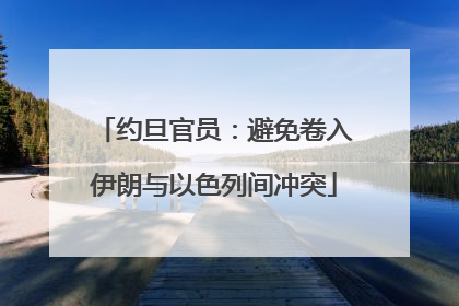 约旦官员：避免卷入伊朗与以色列间冲突