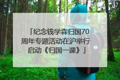 纪念钱学森归国70周年专题活动在沪举行 启动《归国一课》