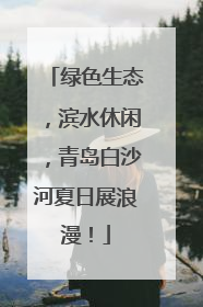 绿色生态，滨水休闲，青岛白沙河夏日展浪漫！