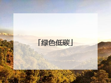 绿色低碳