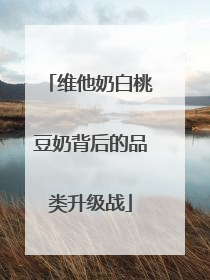 维他奶白桃豆奶背后的品类升级战