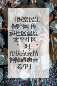 织密民生保障网 传递社区温度 太平社区“一对一”帮扶点亮精神障碍患者希望