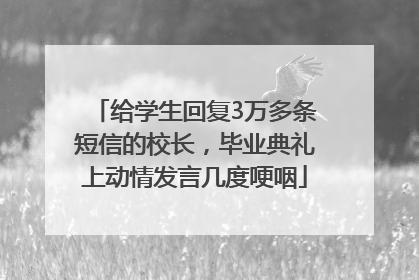 给学生回复3万多条短信的校长，毕业典礼上动情发言几度哽咽