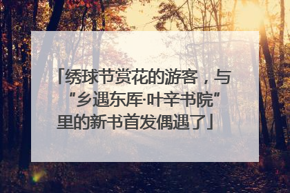 绣球节赏花的游客，与“乡遇东厍·叶辛书院”里的新书首发偶遇了