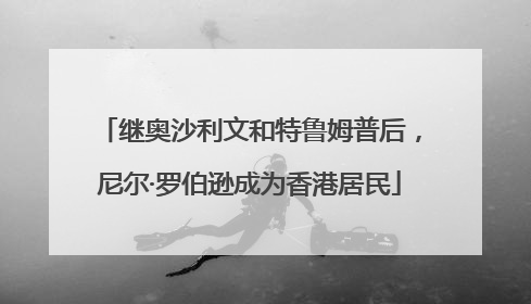 继奥沙利文和特鲁姆普后，尼尔·罗伯逊成为香港居民