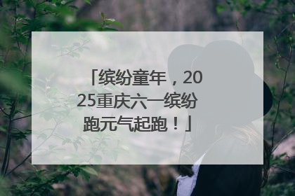 缤纷童年，2025重庆六一缤纷跑元气起跑！