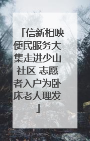 信新相映便民服务大集走进少山社区 志愿者入户为卧床老人理发