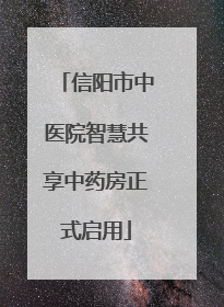 信阳市中医院智慧共享中药房正式启用