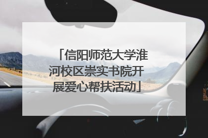 信阳师范大学淮河校区崇实书院开展爱心帮扶活动