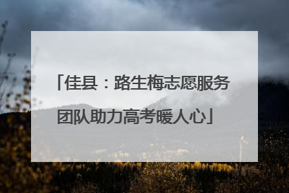 佳县：路生梅志愿服务团队助力高考暖人心