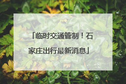 临时交通管制！石家庄出行最新消息