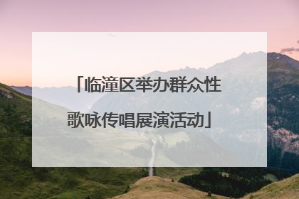 临潼区举办群众性歌咏传唱展演活动