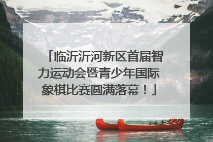 临沂沂河新区首届智力运动会暨青少年国际象棋比赛圆满落幕！
