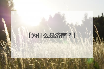 为什么是济南？