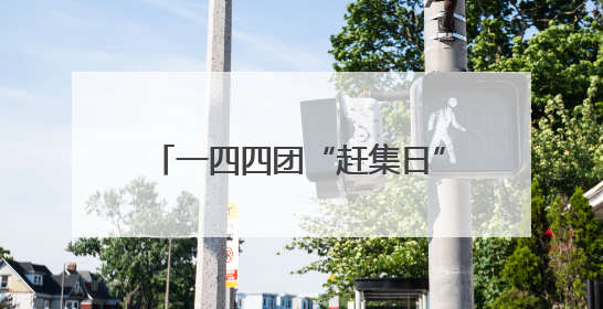 一四四团“赶集日”变身“生态课堂” 绿色理念深入人心