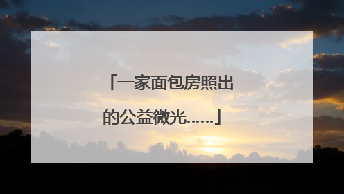 一家面包房照出的公益微光……