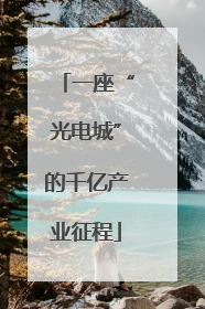 一座“光电城”的千亿产业征程