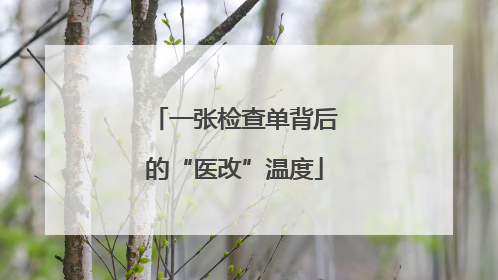 一张检查单背后的“医改”温度