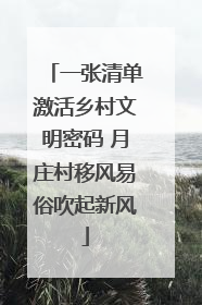 一张清单激活乡村文明密码 月庄村移风易俗吹起新风