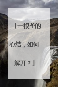 一根垄的心结，如何解开？