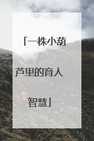 一株小葫芦里的育人智慧