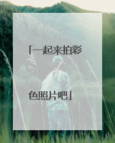 一起来拍彩色照片吧