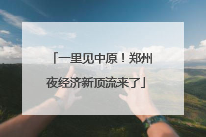 一里见中原！郑州夜经济新顶流来了