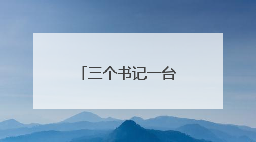 三个书记一台戏——看泗水县金庄镇辛庄村如何强村富民
