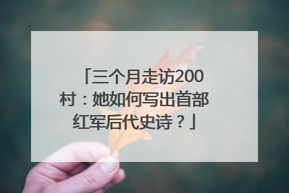 三个月走访200村：她如何写出首部红军后代史诗？