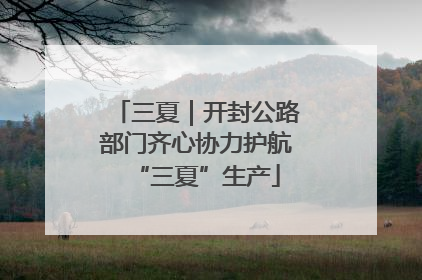 三夏｜开封公路部门齐心协力护航“三夏”生产